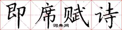 丁謙即席賦詩楷書怎么寫