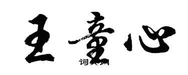 胡問遂王童心行書個性簽名怎么寫