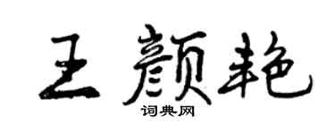 曾慶福王顏艷行書個性簽名怎么寫