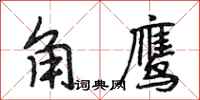 段相林角鷹行書怎么寫