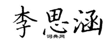 丁謙李思涵楷書個性簽名怎么寫