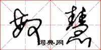 王冬齡敏慧草書怎么寫