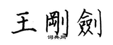 何伯昌王剛劍楷書個性簽名怎么寫