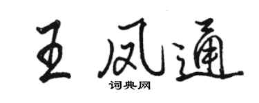 駱恆光王鳳通行書個性簽名怎么寫