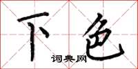 何伯昌下色楷書怎么寫