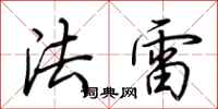 荊霄鵬法雷行書怎么寫