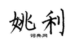 何伯昌姚利楷書個性簽名怎么寫