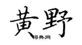 丁謙黃野楷書個性簽名怎么寫