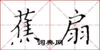 黃華生蕉扇楷書怎么寫