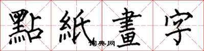 何伯昌點紙畫字楷書怎么寫