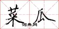 侯登峰菜瓜楷書怎么寫