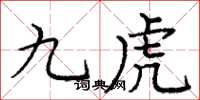 龐中華九虎楷書怎么寫