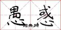 侯登峰愚惑楷書怎么寫