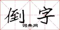 袁強倒字楷書怎么寫