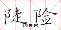 黃華生陡險楷書怎么寫