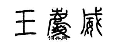 曾慶福王慶威篆書個性簽名怎么寫