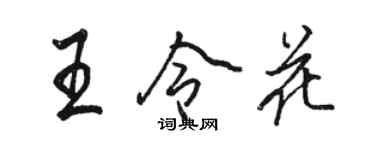 駱恆光王令花行書個性簽名怎么寫