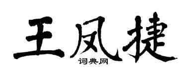 翁闓運王鳳捷楷書個性簽名怎么寫