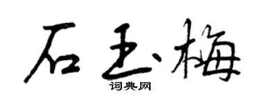 曾慶福石玉梅行書個性簽名怎么寫