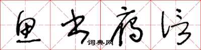 王冬齡魚書雁信草書怎么寫