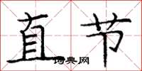 龐中華直節楷書怎么寫