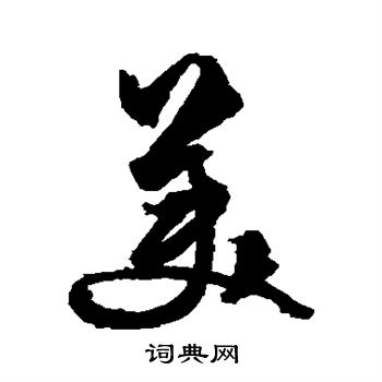 美行書書法 美字書法 行書字典 字典網