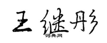 曾慶福王繼彤行書個性簽名怎么寫