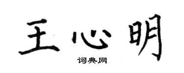 何伯昌王心明楷書個性簽名怎么寫