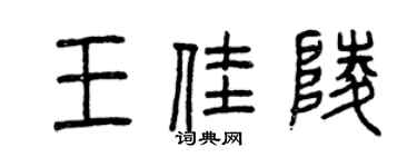 曾慶福王佳陵篆書個性簽名怎么寫