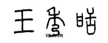 曾慶福王秀甜篆書個性簽名怎么寫