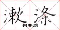 黃華生漱滌楷書怎么寫