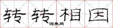 范連陞轉轉相因隸書怎么寫