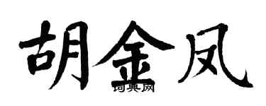 翁闓運胡金鳳楷書個性簽名怎么寫