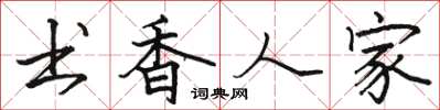 駱恆光書香人家楷書怎么寫