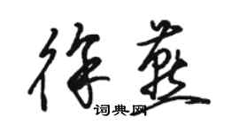 駱恆光徐燕草書個性簽名怎么寫