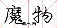 龐中華魔物行書怎么寫