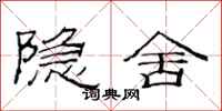 范連陞隱舍隸書怎么寫