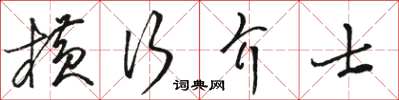 駱恆光橫行介士草書怎么寫