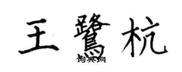 何伯昌王鷺杭楷書個性簽名怎么寫