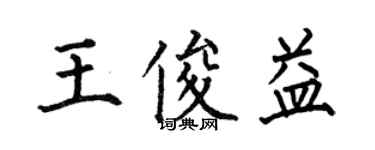 何伯昌王俊益楷書個性簽名怎么寫
