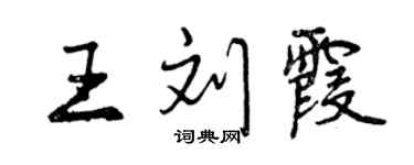 曾慶福王劉霞行書個性簽名怎么寫