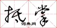 王冬齡抵掌草書怎么寫