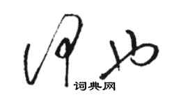 駱恆光何也草書個性簽名怎么寫