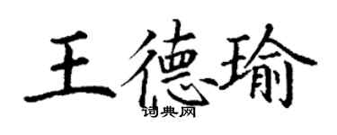 丁謙王德瑜楷書個性簽名怎么寫