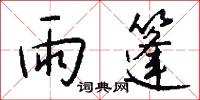 溝施的意思_溝施的解釋_國語詞典