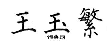 何伯昌王玉繁楷書個性簽名怎么寫