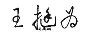 駱恆光王挺為草書個性簽名怎么寫