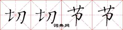 黃華生切切節節楷書怎么寫