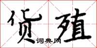 周炳元貨殖楷書怎么寫