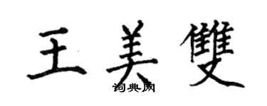何伯昌王美雙楷書個性簽名怎么寫